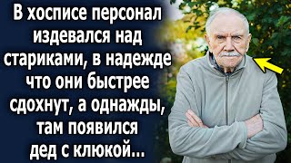 Однажды, туда пришел дедушка с клюкой, и все сразу поменялось…