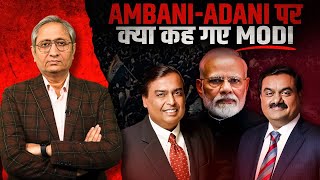 अंबानीअदाणी पर क्या कह गए मोदी | Modi on AdaniAmbani