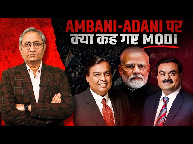 अंबानी-अदाणी पर क्या कह गए मोदी | Modi on Adani-Ambani class=