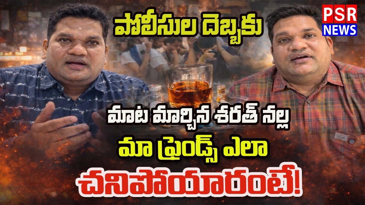 LIVE : పోలీసుల దెబ్బకు మాట మార్చిన శరత్ నల్ల మా ఫ్రెండ్స్ ఎలా చనిపోయారంటే|| PSR NEWS