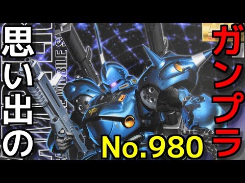 思い出のガンプラキットレビュー集plus☆ひまわり動画出張版 980 MG 1/100 MS-18E ケンプファー  　『MASTER GRADE』