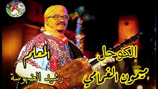 Màalam Rachid Dhoussa -Laghmami- المعلم رشيد الضهوسة الغمامي من ليلة حية بسلا