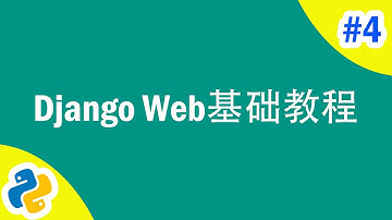 [程序员小飞]Django基础教程第四课——自定义过滤器（配CC字幕）