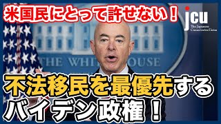 アメリカ国民にとって許せない！不法移民を最優先するバイデン政権！