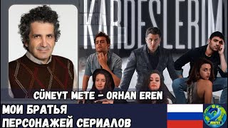 Моибратья  / Kardeşlerim / Cüneyt Mete /   Orhan Eren #Моибратья #kardeşlerim