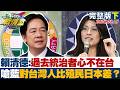 【完整版下集】賴清德:過去統治者心不在台 嗆國民黨對台灣人比殖民日本差？20260315｜#沈富雄 #吳崢 #黃揚明 #葉元之 #張斯綱 #黃瀞瑩 Mp3 Song
