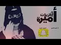 شيلة اميرك الزينات أداء نشمي العامري شيلة جديدة رقص 2018 