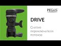 Pegas Drive Снятие переключателя потоков