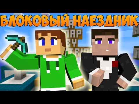 Видео: Прохождение карт Minecraft: БЛОКОВЫЙ НАЕЗДНИК