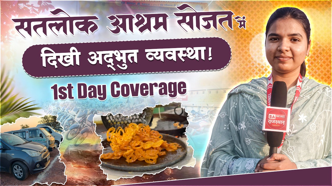 Satlok Ashram Sojat | प्रथम दिन कवरेज | 300th Bodh Diwas of Sant Garibdas Ji Maharaj