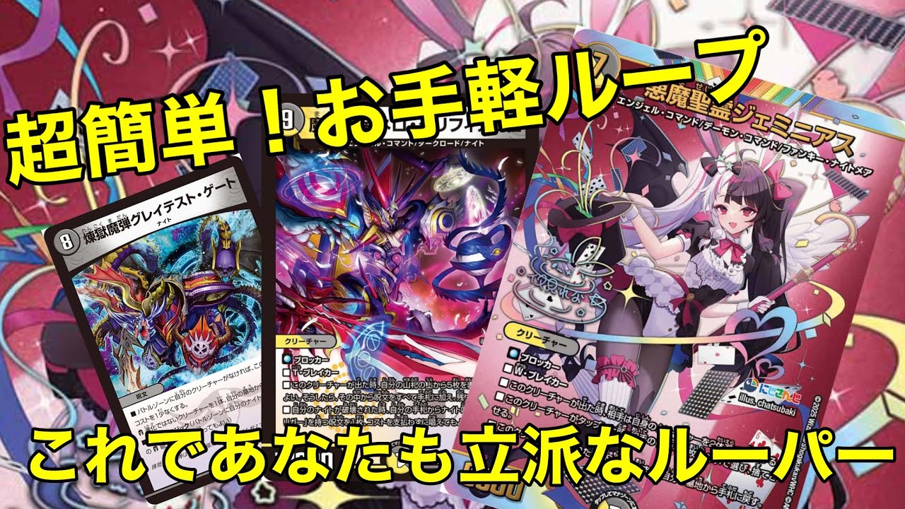 【ループ嫌い克服】邪神vs邪神で強化されたお手軽ナイトループでループ嫌いを克服せよ！！！【デュエマ】