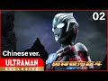 《奥特银河格斗 新生代英雄》第2集 中文配音版 -官方HD-