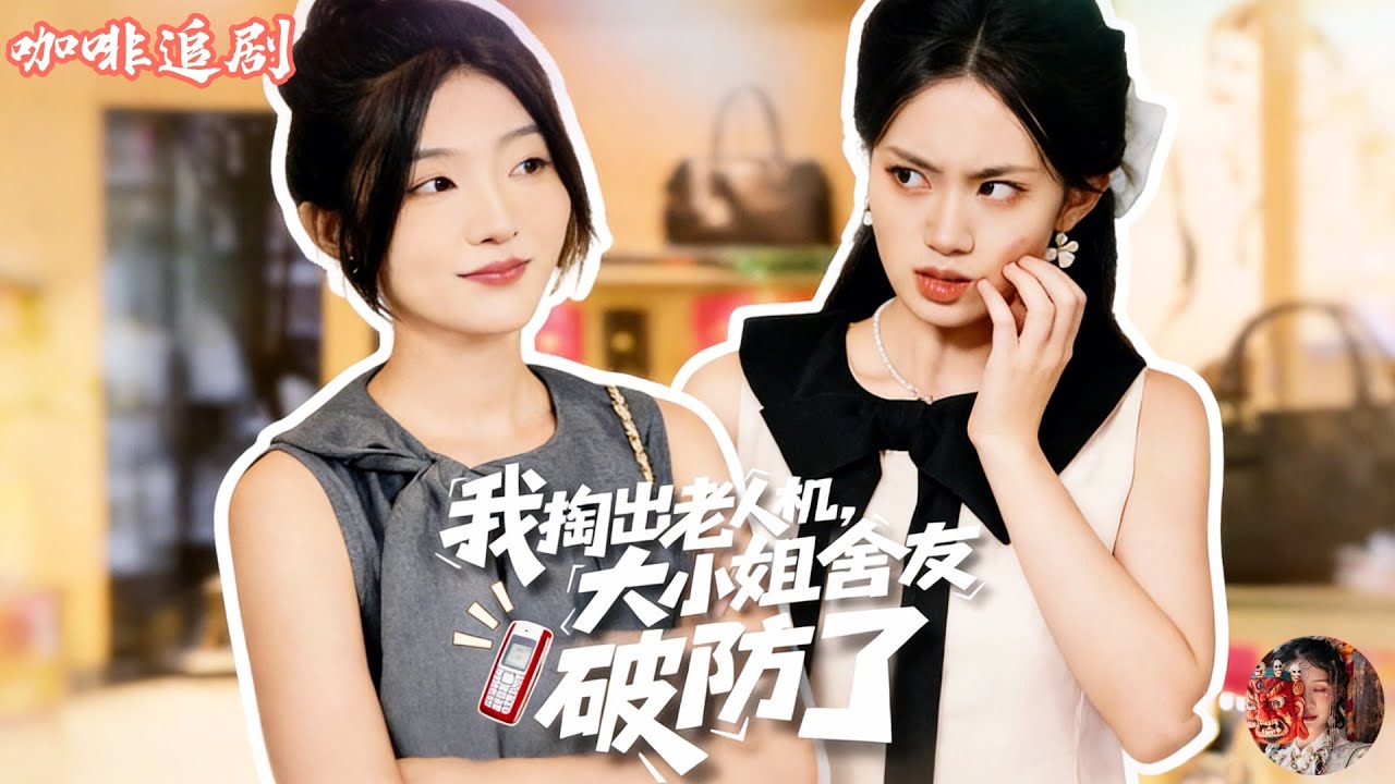 重生之我用老人機反殺虛榮室友