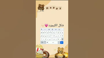 شرح تغير كيبورد م ـــ ن اندرويد الى ايفون 