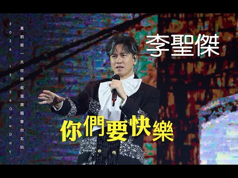 2025.12.26 李聖傑 SAM LEE 《 你們要快樂 》｜ 2025 李聖傑 One Day 直到那一天 世界巡迴演唱會 台北站