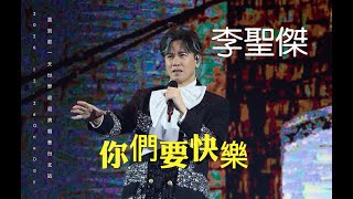 2025.12.26 李聖傑 SAM LEE 《 你們要快樂 》｜ 2025 李聖傑 One Day 直到那一天 世界巡迴演唱會 台北站