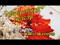 Рукодельная неделя: с 12.02 по 18.02. Вышивка крестом.