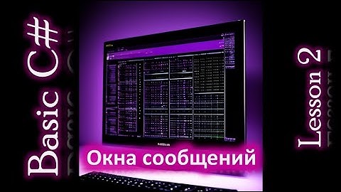 Основы C# на Wpf Урок 2. Окно сообщений и работа со строками