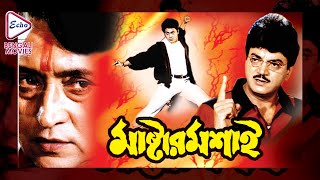 MASTER MOSHAI | মাষ্টার মশাই | VICTOR BANERJEE | CHIRANJIT | FIRDOUS | INDRANI | ECHO BENGALI MOVIES