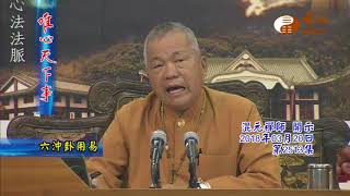 六沖卦用易【唯心天下事2513】｜ WXTV唯心電視台