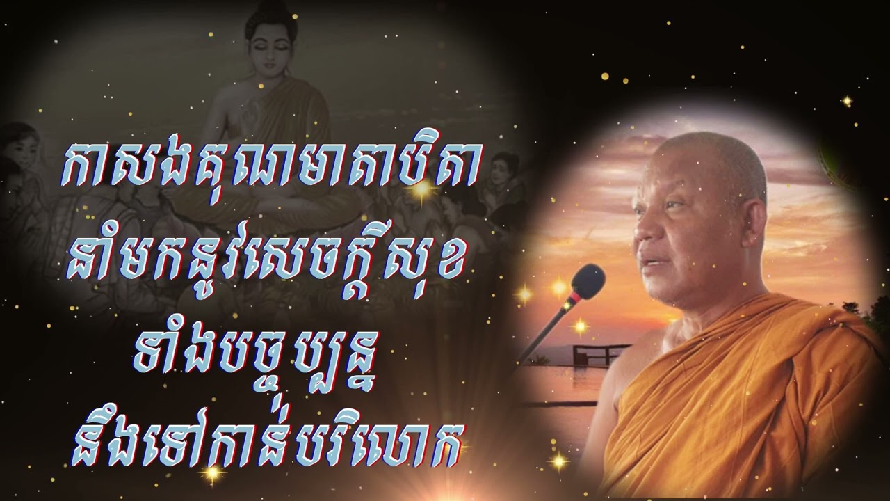 កាសងគុណមាតាបិតានាំមកនូវសេចក្តីសុខទាំងបច្ចុប្បន្ន នឹងទៅកាន់បរិលោក