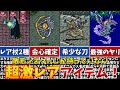 【FF5】敵モンスターからしか入手できない!超激レアアイテム13選