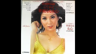 Aki Yashiro - Akasaka no Yoru wa Fukete / 赤坂の夜は更けて