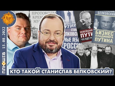 Кто такой Станислав Белковский? Березовский, работа на Кремль, Ходорковский, Украина и многое другое