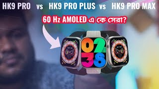 HK9 PRO vs HK9 PRO PLUS vs HK9 PRO MAX Smartwatch Comparison.