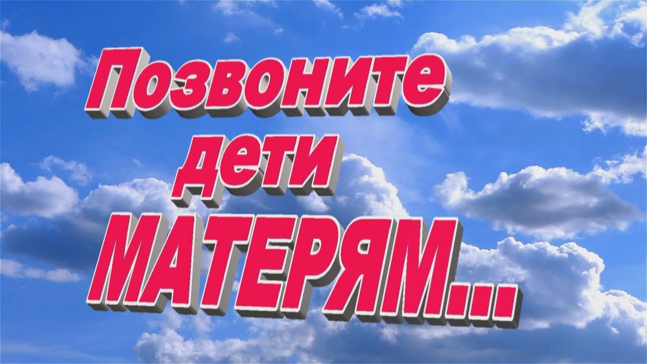 Мам звонить видео