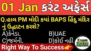 01 January 2024|| 01 January 2024 Current Affairs in Gujarati || Daily Current Affairs in Gujarati
