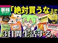 業務スーパーの「絶対買ってはいけない商品」だけで3日間生活してみた【ゆっくり&ずんだもん解説】