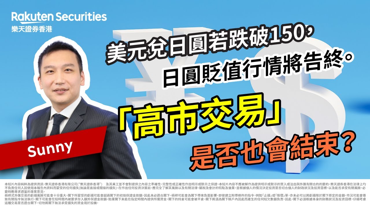 【本週樂天匯市攻略】美元兌日圓若跌破150，日圓貶值行情將告終。「高市交易」是否也會結束？