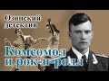 Комсомол и рок-н-ролл
