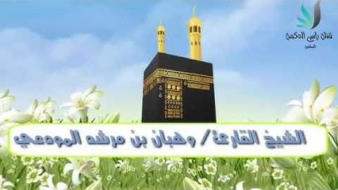 تلاوة خاشعة من سورة الزمر / بصوت الشيخ وهبان بن مرشد المودعي {حفظه الله }