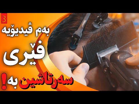 وانەی سێیەمی خوولی سەرتاشین تێکەڵکردنەوە تعلیم حلاقة مدرج