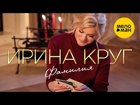 Ирина Круг — Фамилия (Official Video, 2021)