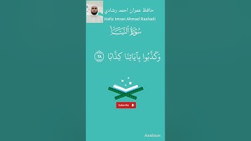 (Surah Al naba ){ سورة النباء كاملة}#حافظ_عمران_احمد_رشادي