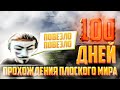 100 ДНЕЙ ВЫЖИВАНИЯ В ПЛОСКОМ МИРЕ MINECRAFT - пройти плоский мир