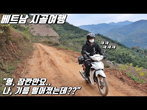 베트남, 하장#<strong>10</strong> 큰일났다.. 깊은 <strong>산속에서</strong> 오토바이 기름이 떨어졌습니다