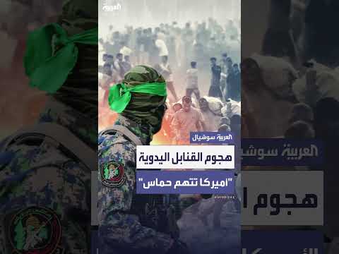 الولايات المتحدة تحمّلحماس مسؤولية هجوم على مؤسسة غزة الإنسانية