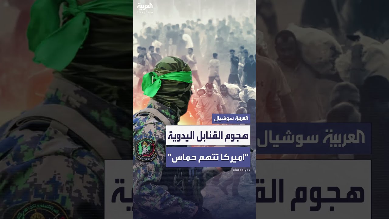 الولايات المتحدة تحمّلحماس المسؤولية عن هجوم مؤسسة غزة الإنسانية