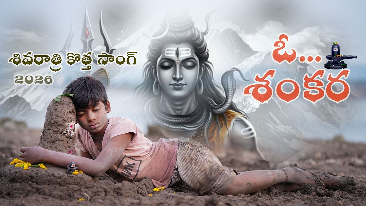 ఓ...శంకర/శివరాత్రి కొత్త సాంగ్ /కె.నాగరాణి/కె.బాహుబలి/నారాయణపేట 2026#raaga studiochiranjeevi#