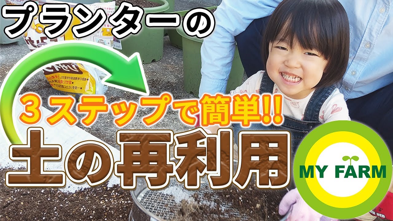 簡単3ステップ 古い土を再生して再利用してみよう 子どもと農体験 自然体験 Youtube