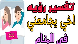 تفسير رؤيه اخي يجامعني في المنام/رؤيه معاشره وجماع الاخ لأخته في الحلم