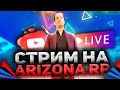 🤑🤑🤑 ARIZONA RP STREAM 21/04/24 || ПИ*ДИМСЯ НА ШАХТЕ ИЛИ НОВЫЙ БАН??? 🤑🤑🤑#shorts