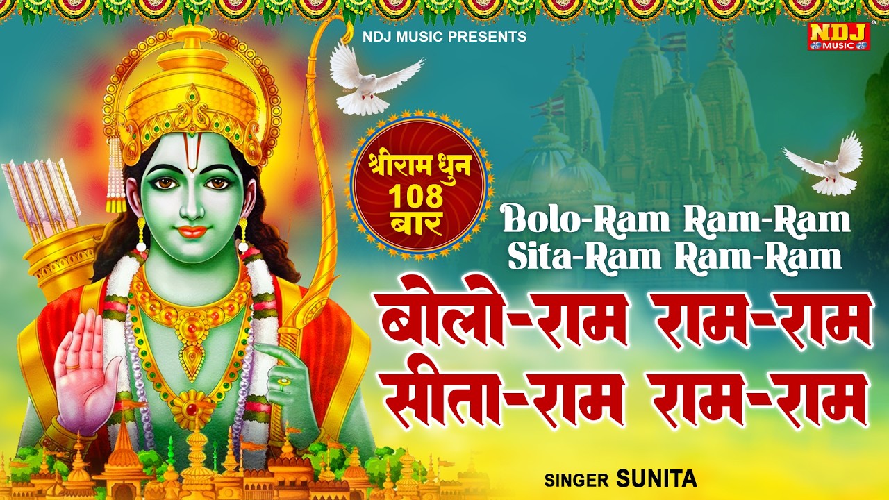 बोलो राम राम राम सीता राम राम राम｜श्रीराम धुनी मनका 108 | Shree Ram Dhuni 108 Times | Ram Ji Song