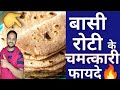 कैसे बासी रोटी खाने से ये चमत्कार होता है #shorts #Behealthyindia