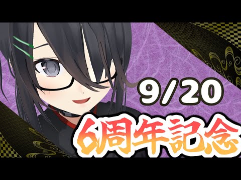 【6周年記念】嬉し忙しくやっていきたい