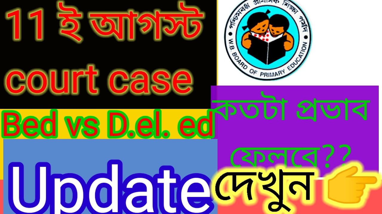 Deled vs bed court case update 🔥। wb Tet deled vs bed update🔥 ।wb